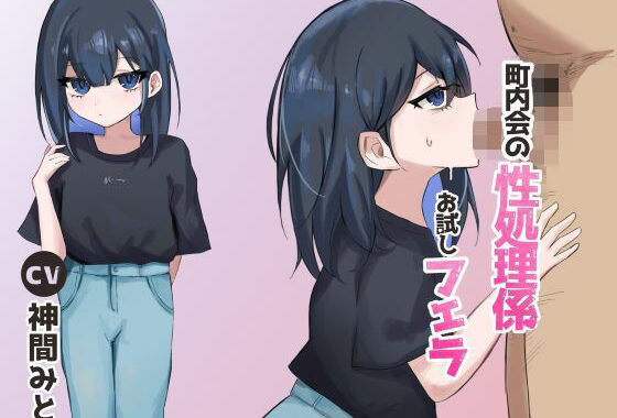 町内会の性処理係 お試しフェラ【無料エロ漫画】d_572785…初回クーポンあり