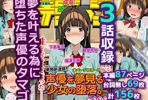 声優を夢見る少女の堕落。【無料エロ漫画】d_572811…割引クーポンで超お得に