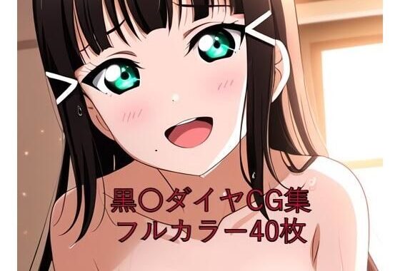 ラ○ライブ！サンシャイン！！CG集 黒〇ダイヤ（全裸2）【無料エロ漫画】d_572854…実質無料