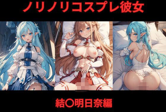 ノリノリコスプレ彼女 結〇明日奈編【無料エロ漫画】d_572862…初回クーポンあり