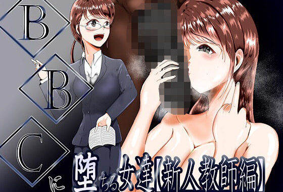 BBCに堕ちる女達【新人教師編】【無料エロ漫画】d_572875…無料で読む