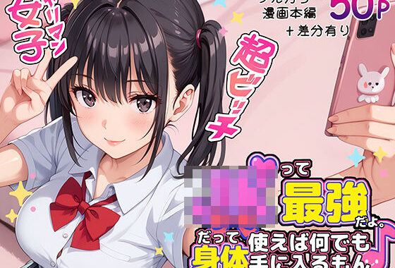 JKって最強だよ。だって身体使えば何でも手に入るもん♪【無料エロ漫画】d_572883…無料で読む