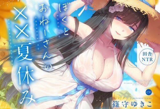 【田舎NTR】ぼくとおねーさんの××夏休み【無料エロ漫画】d_572901…実質無料