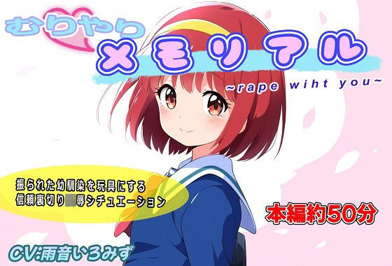 むりやりメモリアル〜r●●e with you〜【無料エロ漫画】d_572910…実質無料