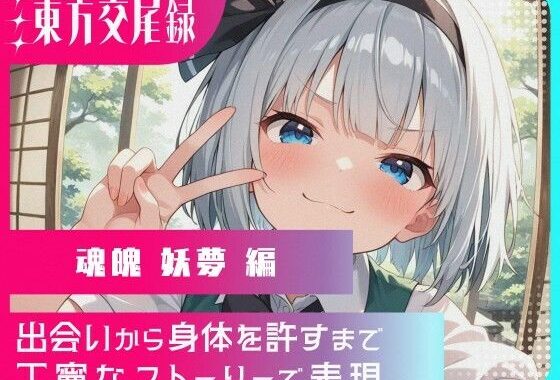 幻想郷交尾録〜魂魄妖夢編〜【無料エロ漫画】d_572920…実質無料