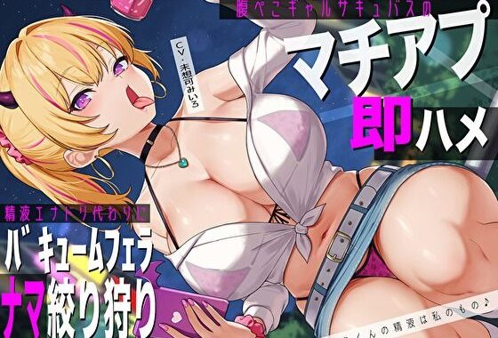 腹ぺこギャルサキュバスのマチアプ即ハメ精液エナドリ代わりにバキュームフェラナマ搾り狩り。オタクくんの精液は私のもの♪【無料エロ漫画】d_572922…初回クーポンあり