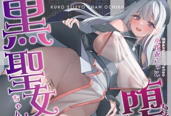【NTR】黒聖女ちゃん、堕ちる〜クズ転生者に堕とされた、母性強めツンデレ黒聖女の寝取られ報告〜【無料エロ漫画】d_572926…無料で読む