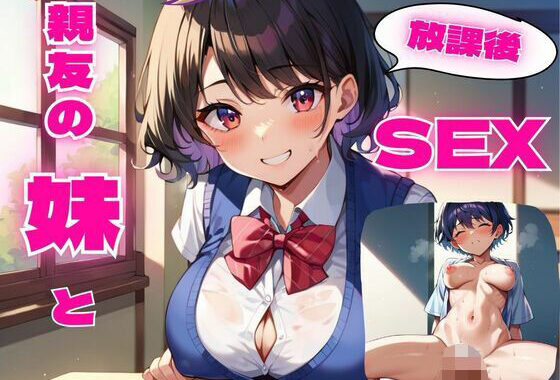 親友の妹と放課後SEX【無料エロ漫画】d_572946…割引クーポンで超お得に