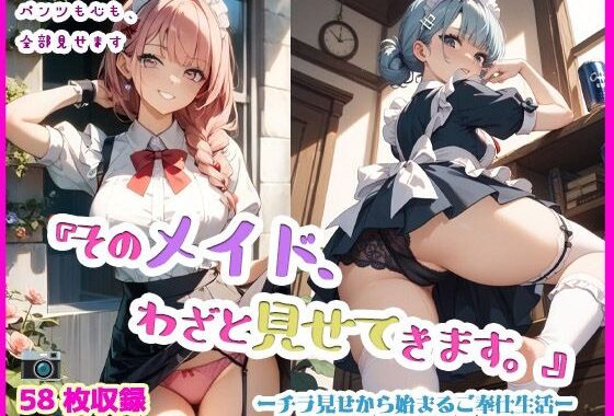 突然やってきたメイドが、徐々に俺を誘惑してくる件【無料エロ漫画】d_572947…初回クーポンあり