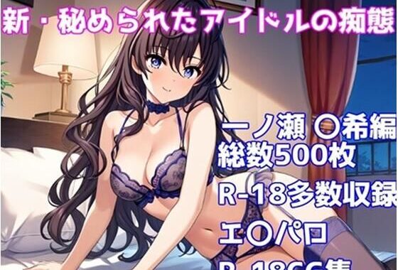 ［R-18］新・秘められたアイドルの痴態［一ノ瀬 〇希編］【無料エロ漫画】d_572985…無料で読む