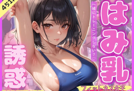 はみ乳フィットネス女子に誘惑されちゃいました【無料エロ漫画】d_572987…無料で読む