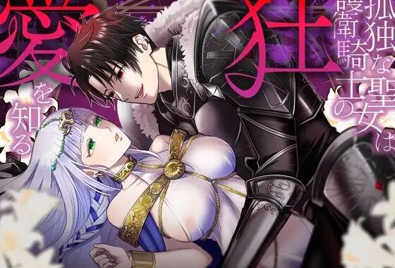 孤独な聖女は護衛騎士の狂愛を知る【無料エロ漫画】d_573016…実質無料