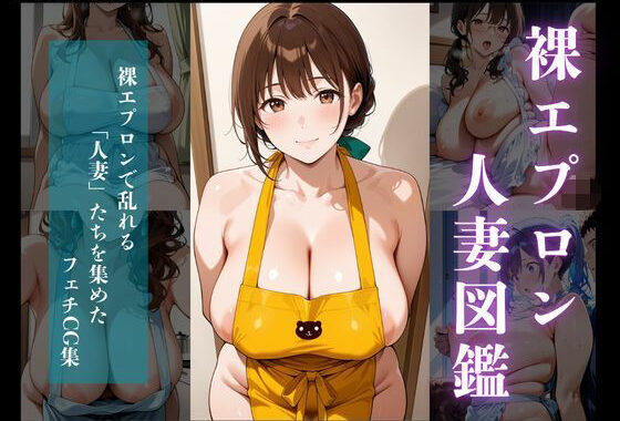人妻図鑑〜むちむち裸エプロン編〜【無料エロ漫画】d_573038…割引クーポンで超お得に