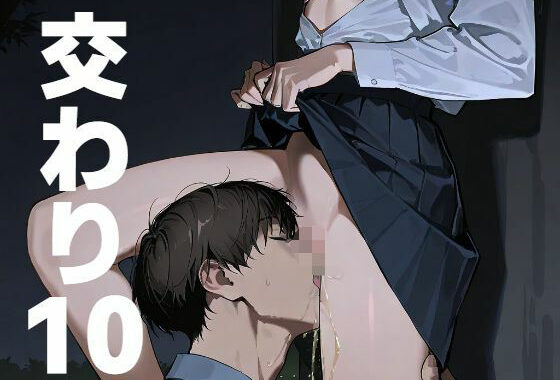 交わり10【無料エロ漫画】d_573070…割引クーポンで超お得に