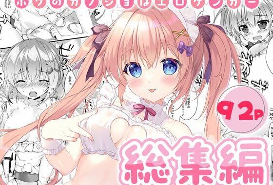 ボクのカノジョはエロゲンガー総集編【無料エロ漫画】d_573173…初回クーポンあり
