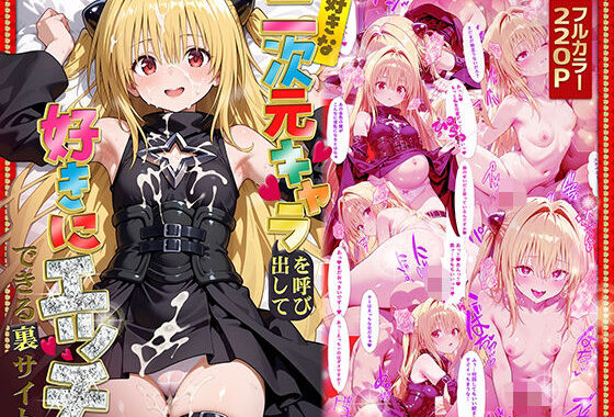 好きな二次元キャラを呼び出して好きにエッチできる裏サイト ヤミ編【無料エロ漫画】d_573182…無料で読む