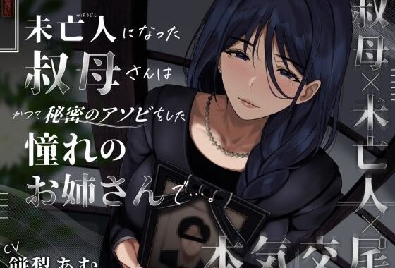 未亡人になった叔母さんは、かつて秘密のアソビをした憧れのお姉さんで…。【無料エロ漫画】d_573190…初回クーポンあり
