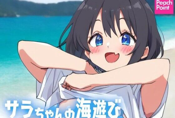 サラちゃんの海遊び【無料エロ漫画】d_573210…無料で読む