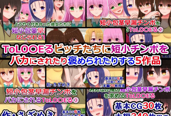 ToLOVEるビッチたちに短小チンポをバカにされたり褒められたりする5作品【無料エロ漫画】d_573212…実質無料