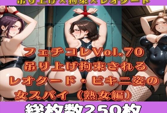 フェチコレVol.70 吊り上げ拘束されるレオタード・ビキニ姿の女スパイ（熟女編）【総枚数250枚】【無料エロ漫画】d_573214…割引クーポンで超お得に