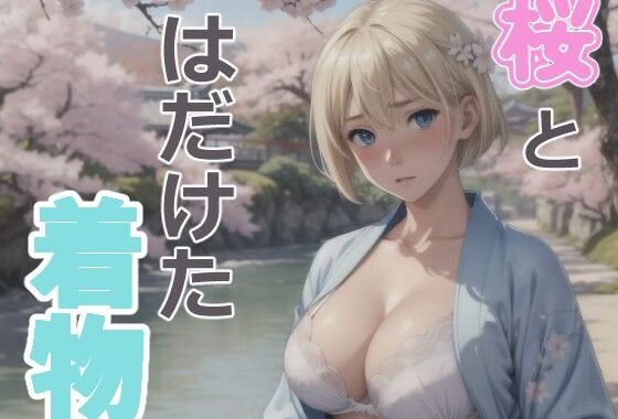 ブロンドショートの桜と着物【無料エロ漫画】d_573219…割引クーポンで超お得に