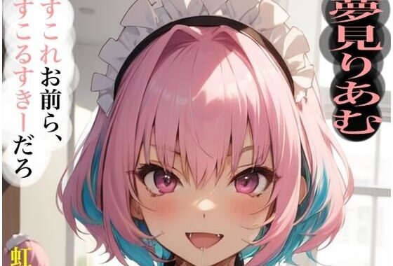 虹かけ誌   アイドルマスター  イラスト集27 夢見りあむ  すこれお前ら、すこるすきーだろ【無料エロ漫画】d_573235…無料で読む