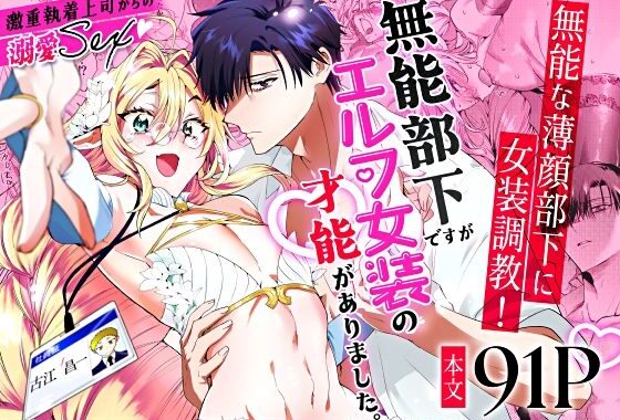 無能部下ですがエルフ女装の才能がありました。【無料エロ漫画】d_573241…無料で読む