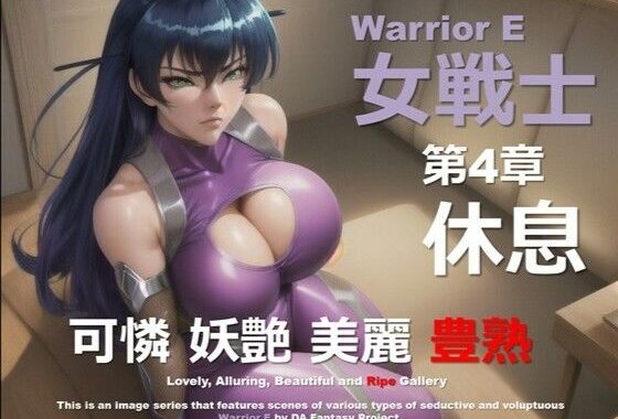 魔界の女戦士 E 第4章 〜休息〜【無料エロ漫画】d_573274…無料で読む
