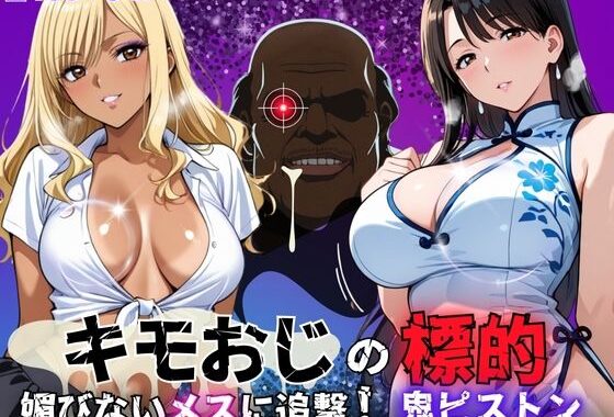 キモおじの標的:媚びないメスに追撃鬼ピストン ―黒ギャル・白チャイナマダム編―【無料エロ漫画】d_573287…初回クーポンあり