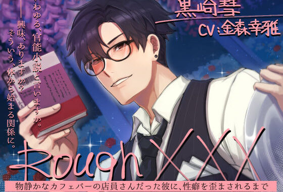Rough XXX -物静かなカフェバーの店員さんだった彼に、性癖を歪まされるまで-【無料エロ漫画】d_573294…割引クーポンで超お得に