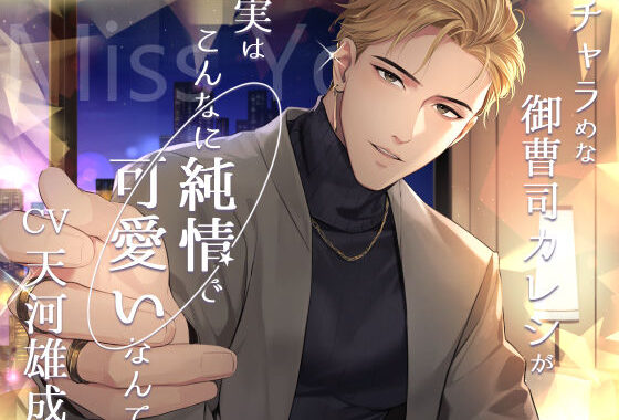 Miss You -チャラめな御曹司カレシが実はこんなに純情で可愛いなんて-【無料エロ漫画】d_573298…初回クーポンあり