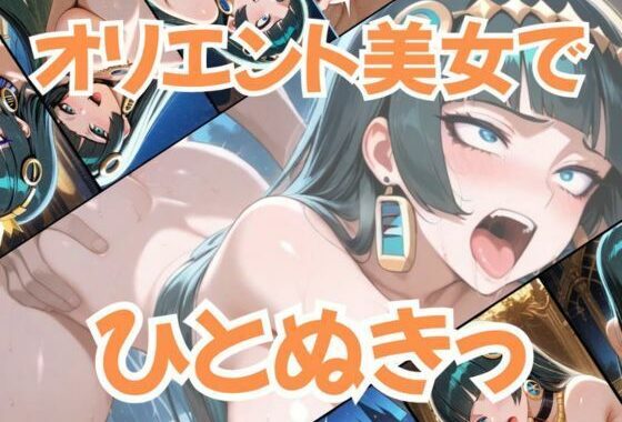 オリエント美女でひとぬきっ【無料エロ漫画】d_573315…初回クーポンあり