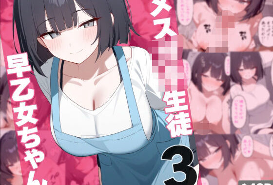 メス○キ生徒早乙女ちゃん3【無料エロ漫画】d_573347…割引クーポンで超お得に