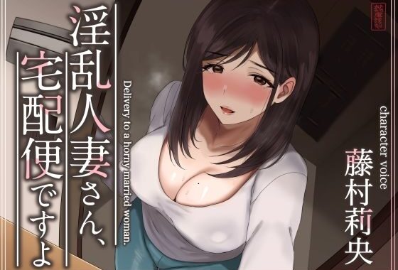 【トラック1と2まるごと公開！】淫乱人妻さん、宅配便ですよ【不倫SEX♪】【無料エロ漫画】d_573349…割引クーポンで超お得に