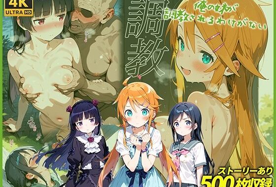 俺の妹が調教されるわけがない【無料エロ漫画】d_573350…割引クーポンで超お得に