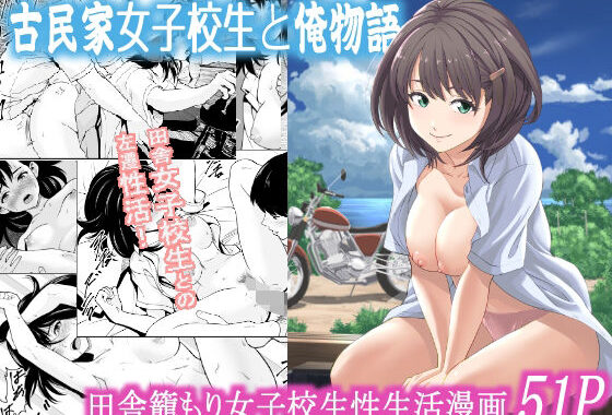 古民家女子校生と俺物語【無料エロ漫画】d_573377…実質無料