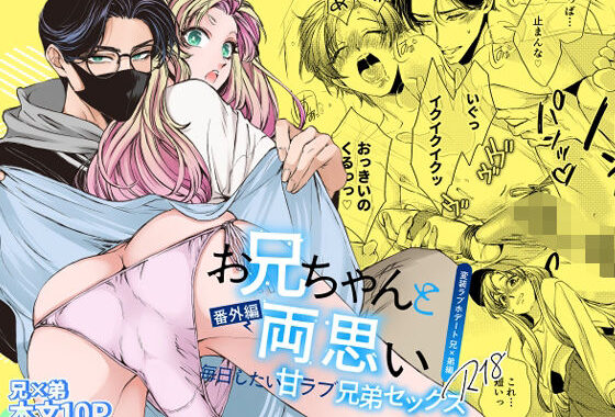 お兄ちゃんと両思い 番外編 毎日したい甘ラブ兄弟セックス 変装ラブホデート 兄×弟編【無料エロ漫画】d_573380…無料で読む
