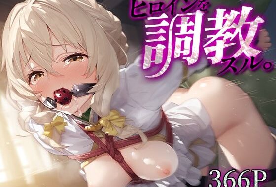 ヒロインを調教スル。受○嬢【無料エロ漫画】d_573423…無料で読む
