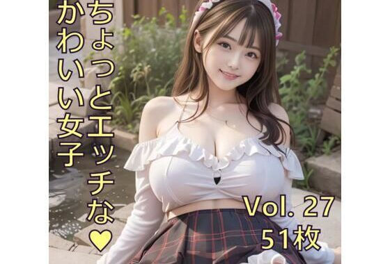ちょっとエッチな可愛い女子 Vol.27【無料エロ漫画】d_573447…無料で読む