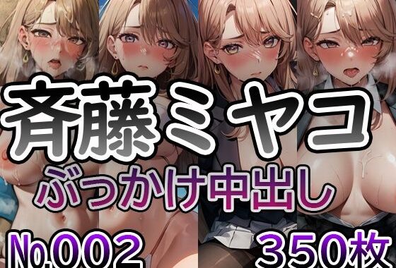 【推◯の子 斉藤ミ◯コ No.02】tsuna CGイラスト集【無料エロ漫画】d_573495…初回クーポンあり