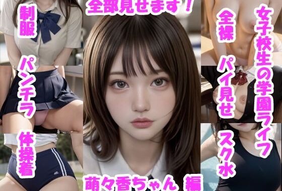 【実写系・AI生成】女子校生の学園ライフ、全部見せます！萌々香ちゃん編【無料エロ漫画】d_573527…実質無料