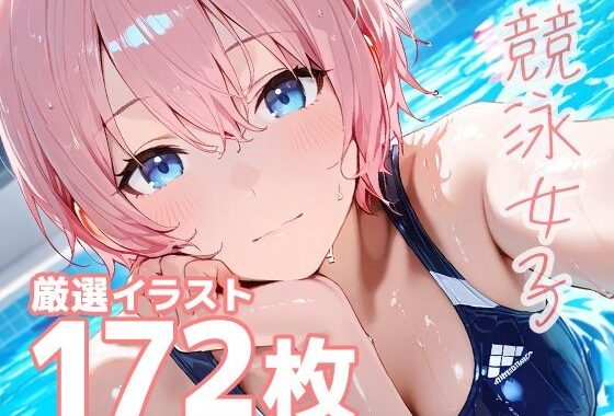 競泳女子のエッチな生態【無料エロ漫画】d_573571…無料で読む