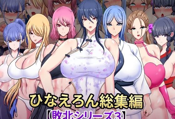ひなえろん総集編【敗北シリーズ3】【無料エロ漫画】d_573575…無料で読む