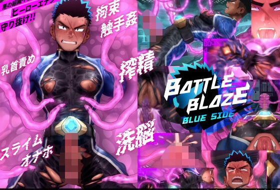 バトルブレイズ -blue side-【無料エロ漫画】d_573581…初回クーポンあり