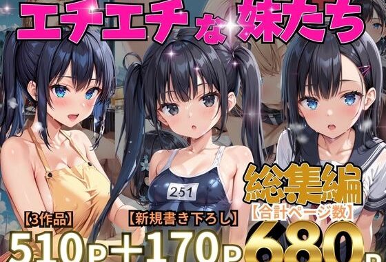 エチエチな妹たち  総集編【無料エロ漫画】d_573584…実質無料