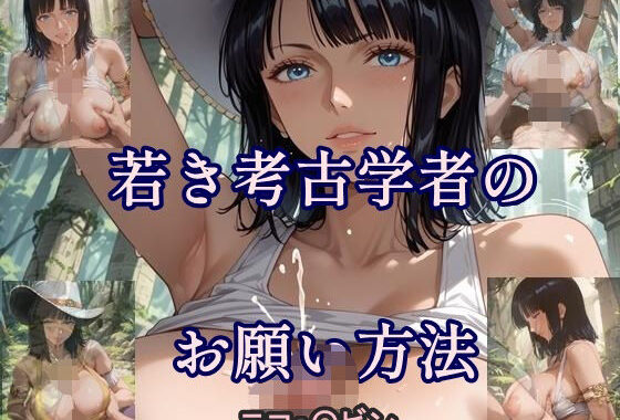 若き考古学者のお願い方法【無料エロ漫画】d_573586…初回クーポンあり