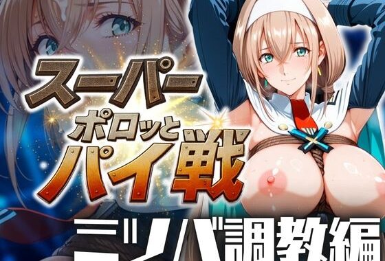 スーパーポロッとパイ戦 ミツバ調教編【無料エロ漫画】d_573587…初回クーポンあり