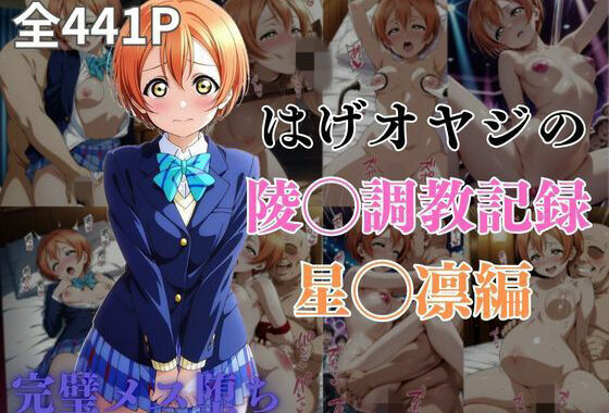 はげオヤジの陵◯調教記録星◯凛編【無料エロ漫画】d_573596…初回クーポンあり