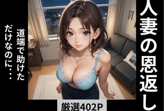 人妻の恩返し  道端で助けただけなのに…【無料エロ漫画】d_573600…実質無料