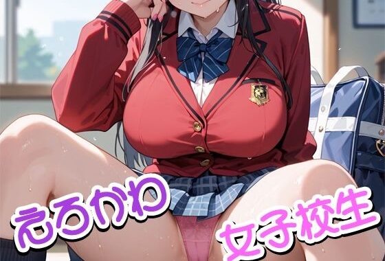 えろかわ女子校生【無料エロ漫画】d_573637…初回クーポンあり